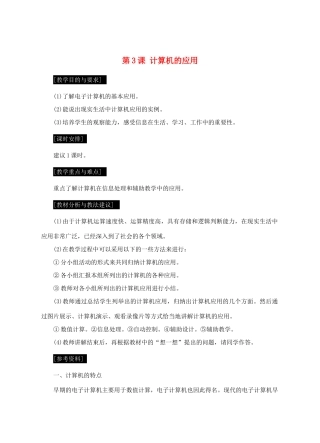 七年级信息技术上册 第3课 计算机的应用教案