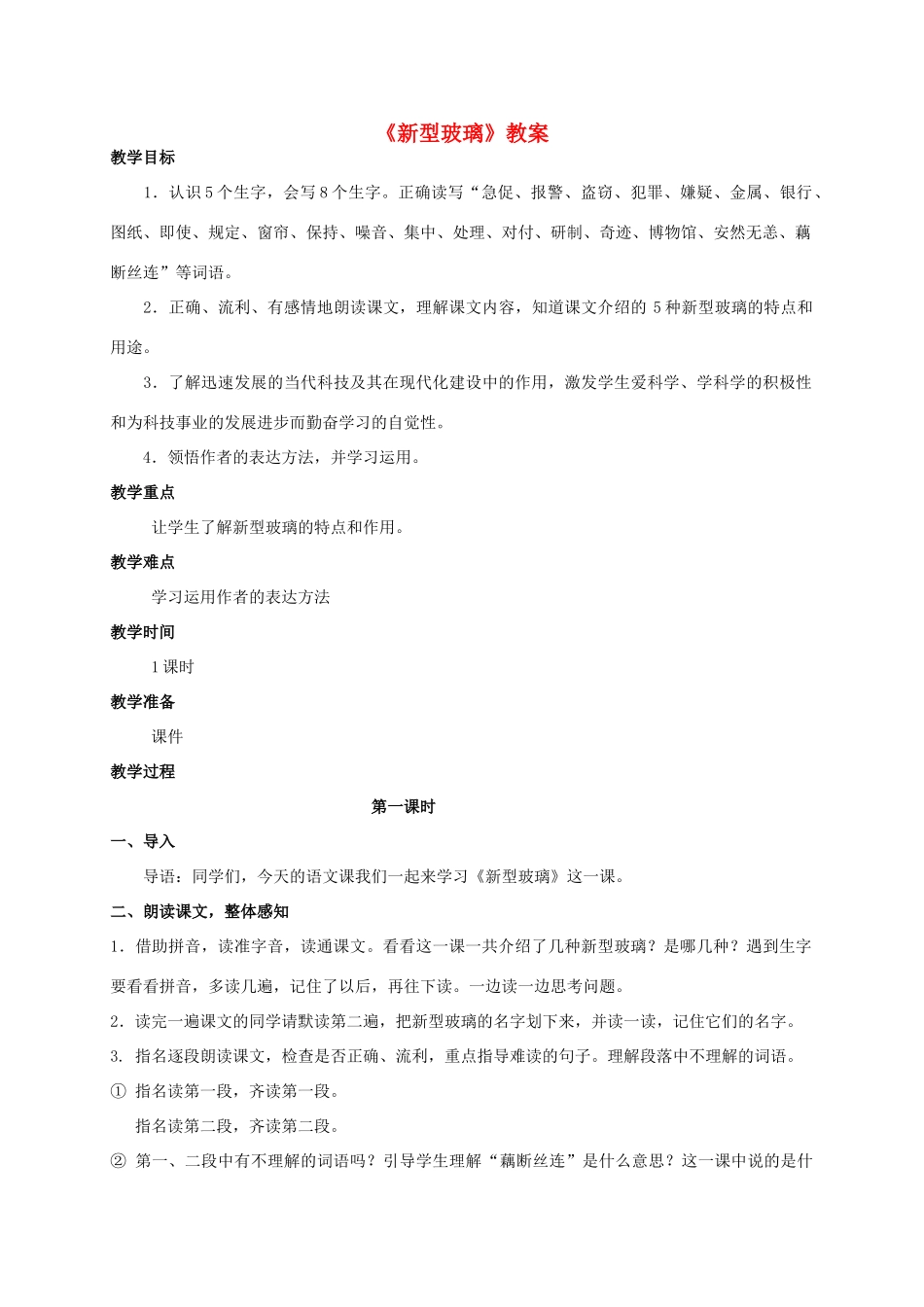 四年级语文上册  新型玻璃 2教案 人教版_第1页