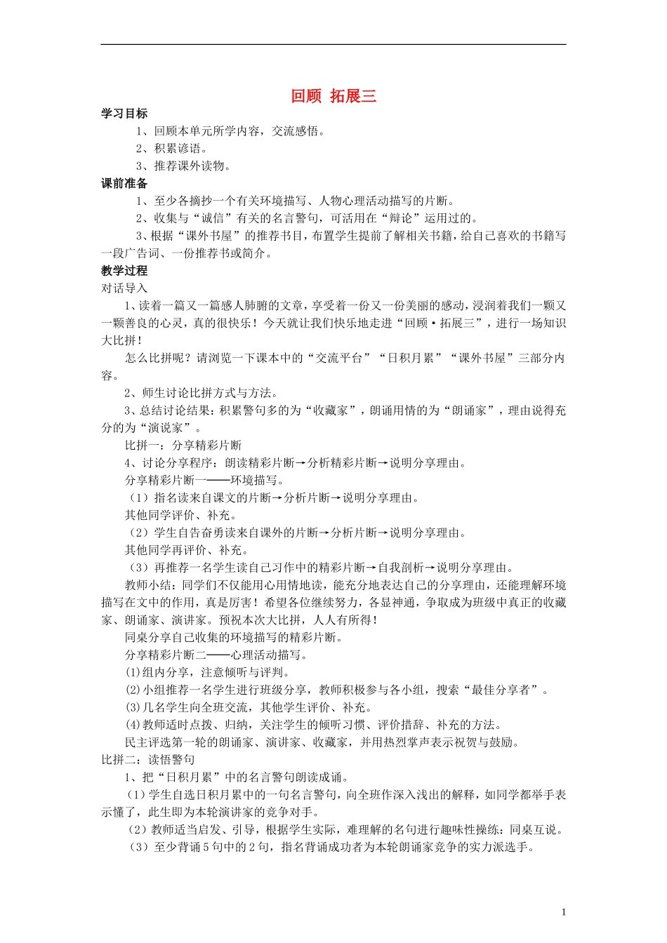 六年级语文上册 回顾 拓展三教案 人教新课标版_第1页