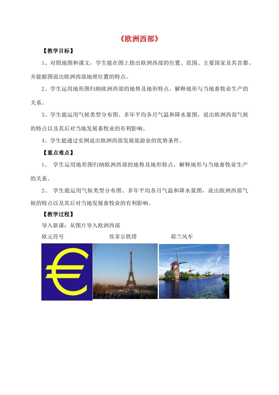 七年级地理下册 第八章 第二节 欧洲西部教案2 （新版）新人教版_第1页