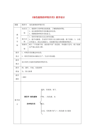 山东省枣庄市第四十二中学七年级生物《植物的呼吸作用》教学设计 