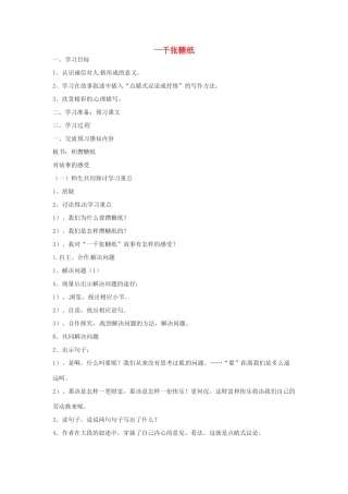 六年级语文下册《一千张糖纸》教案 上海五四制版