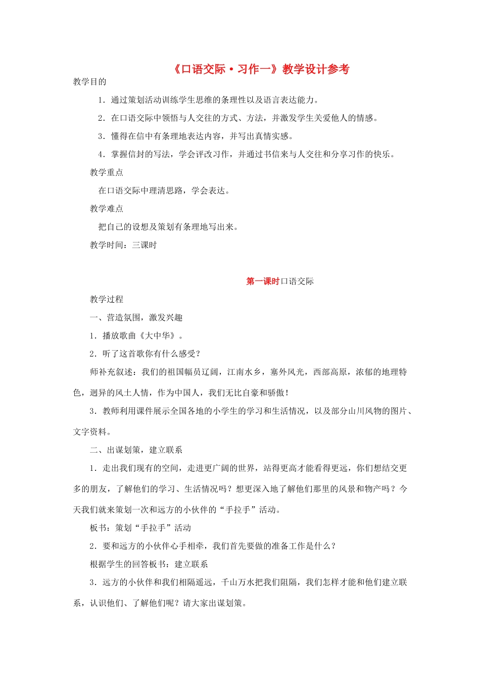 五年级语文下册《口语交际 习作一》教学设计参考一 新人教版-新人教版小学五年级下册语文教案_第1页