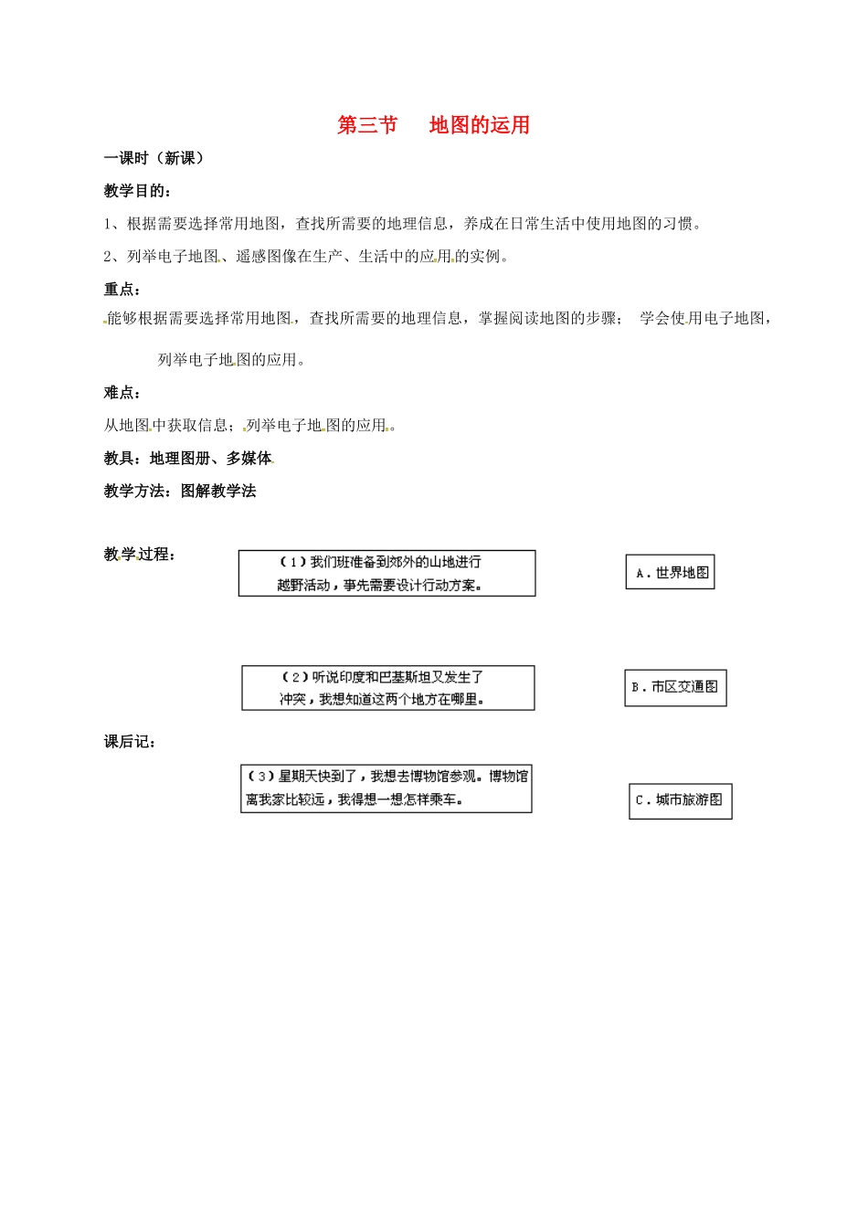 七年级地理上册 第二章 第三节 地图的应用商务星球版教案 （新版）商务星球版-（新版）商务星球版初中七年级上册地理教案_第1页