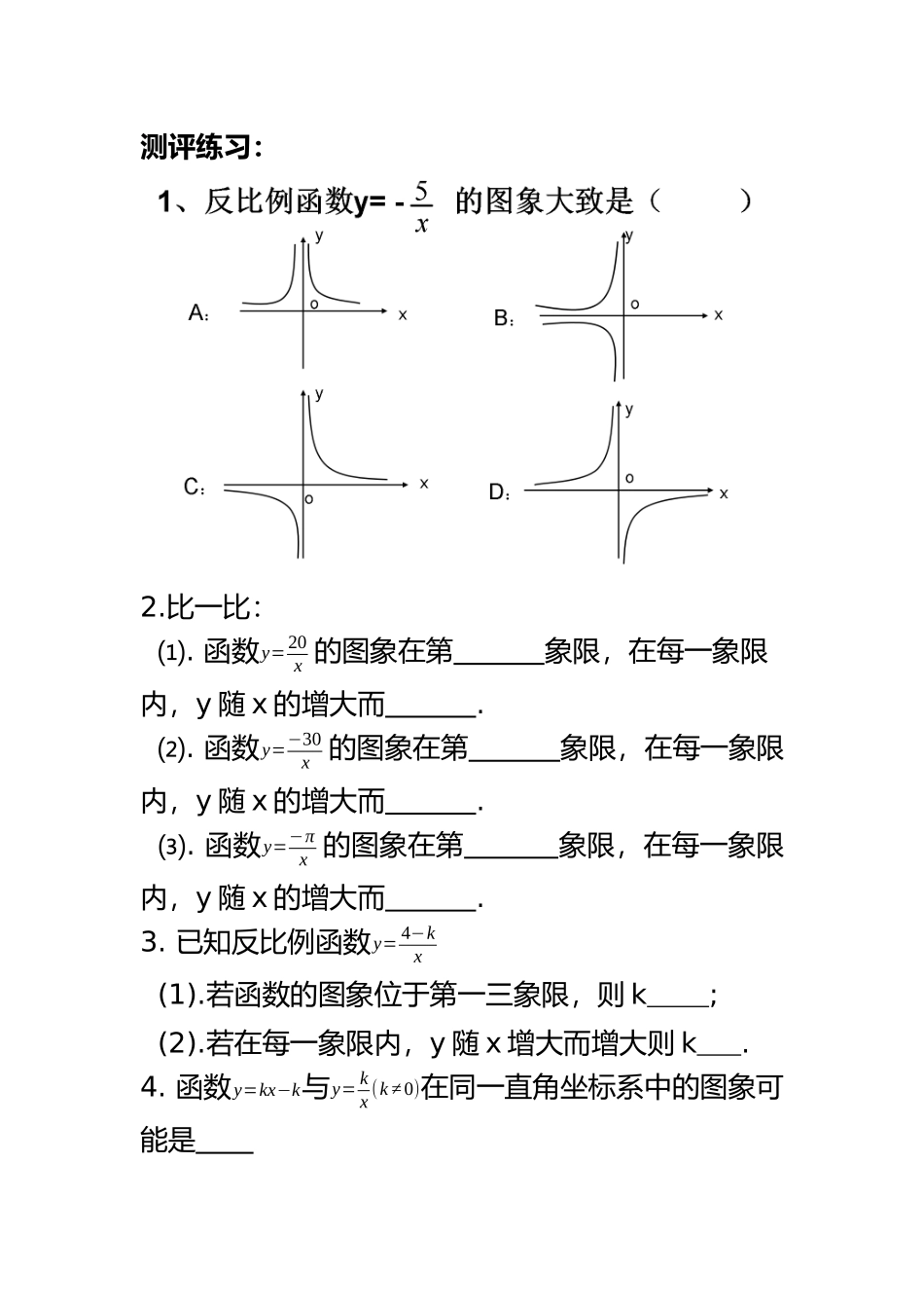 《反比例函数的图象和性质》测评练习_第1页
