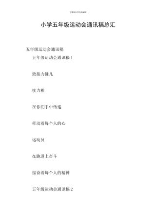 小学五年级运动会通讯稿总汇