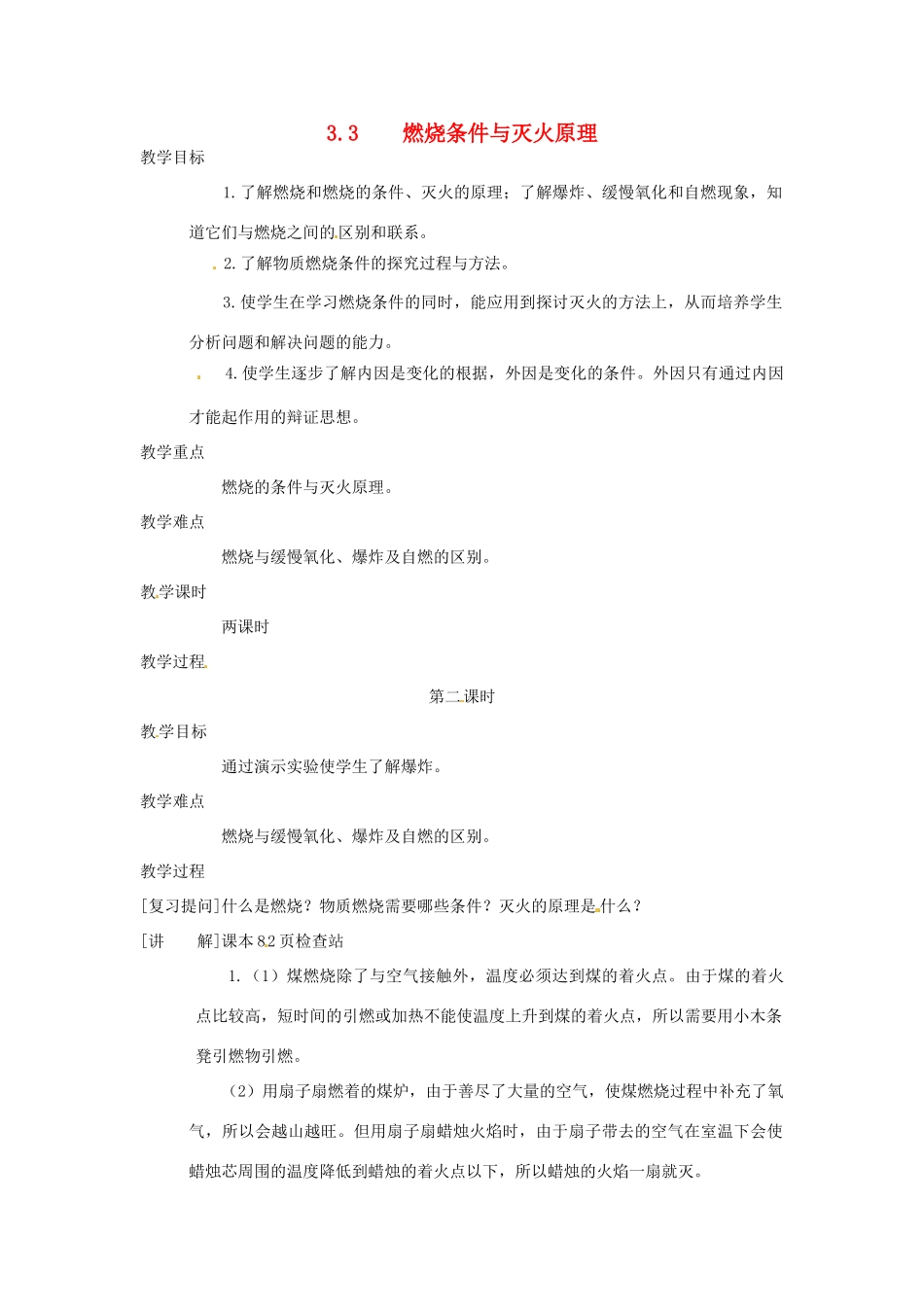 九年级化学上册 第三章第三节 燃烧条件与灭火原理2 精品教案 科粤版_第1页