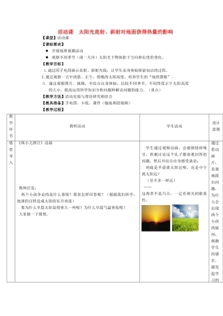 七年级地理上册 第一章 活动课 太阳光直射、斜射对地面获得热量的影响教案1 （新版）商务星球版-（新版）商务星球版初中七年级上册地理教案