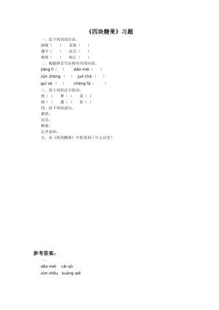 《四块糖果》习题