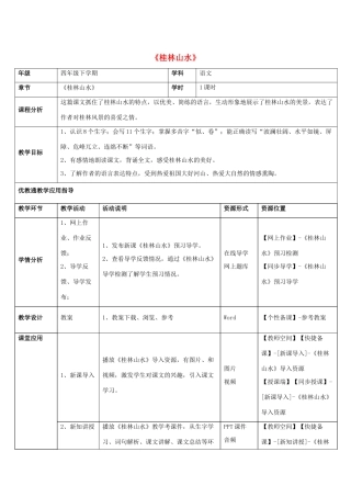 四年级语文下册 2 桂林山水教学设计 新人教版-新人教版小学四年级下册语文教案