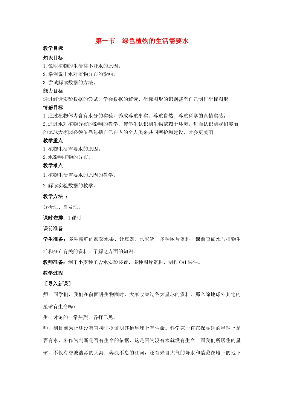 七年级生物上：第三章第一节绿色植物的生活需要水精品教案（人教版）_第1页