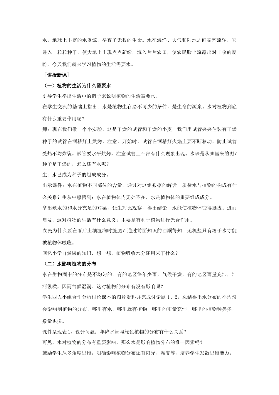 七年级生物上：第三章第一节绿色植物的生活需要水精品教案（人教版）_第2页
