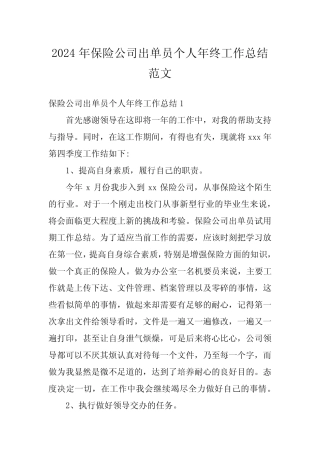 2024年保险公司出单员个人年终工作总结范文