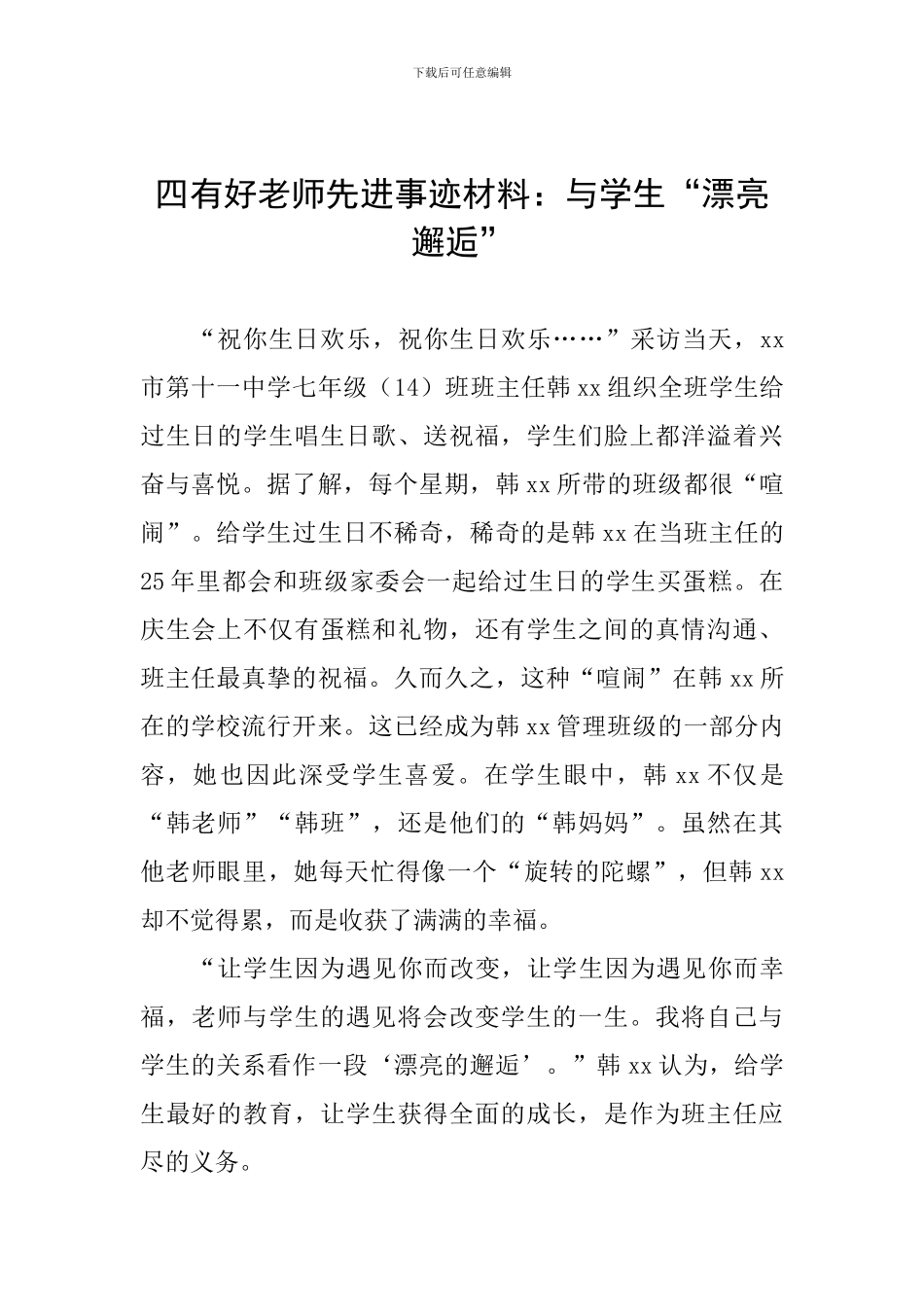 四有好老师先进事迹材料：与学生“美丽邂逅”_第1页