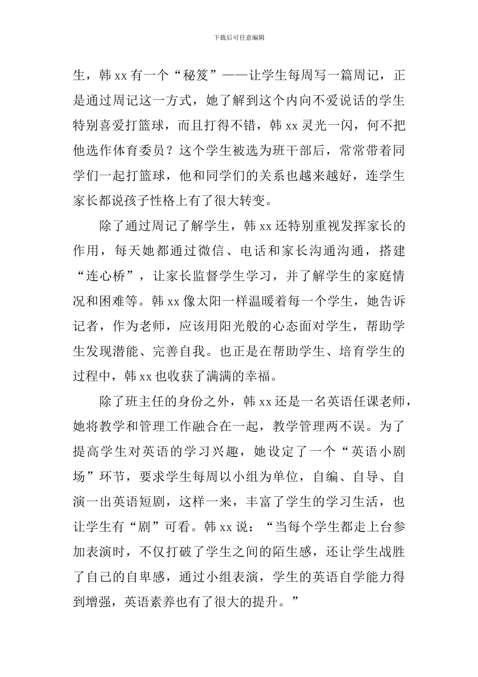 四有好老师先进事迹材料：与学生“美丽邂逅”_第3页