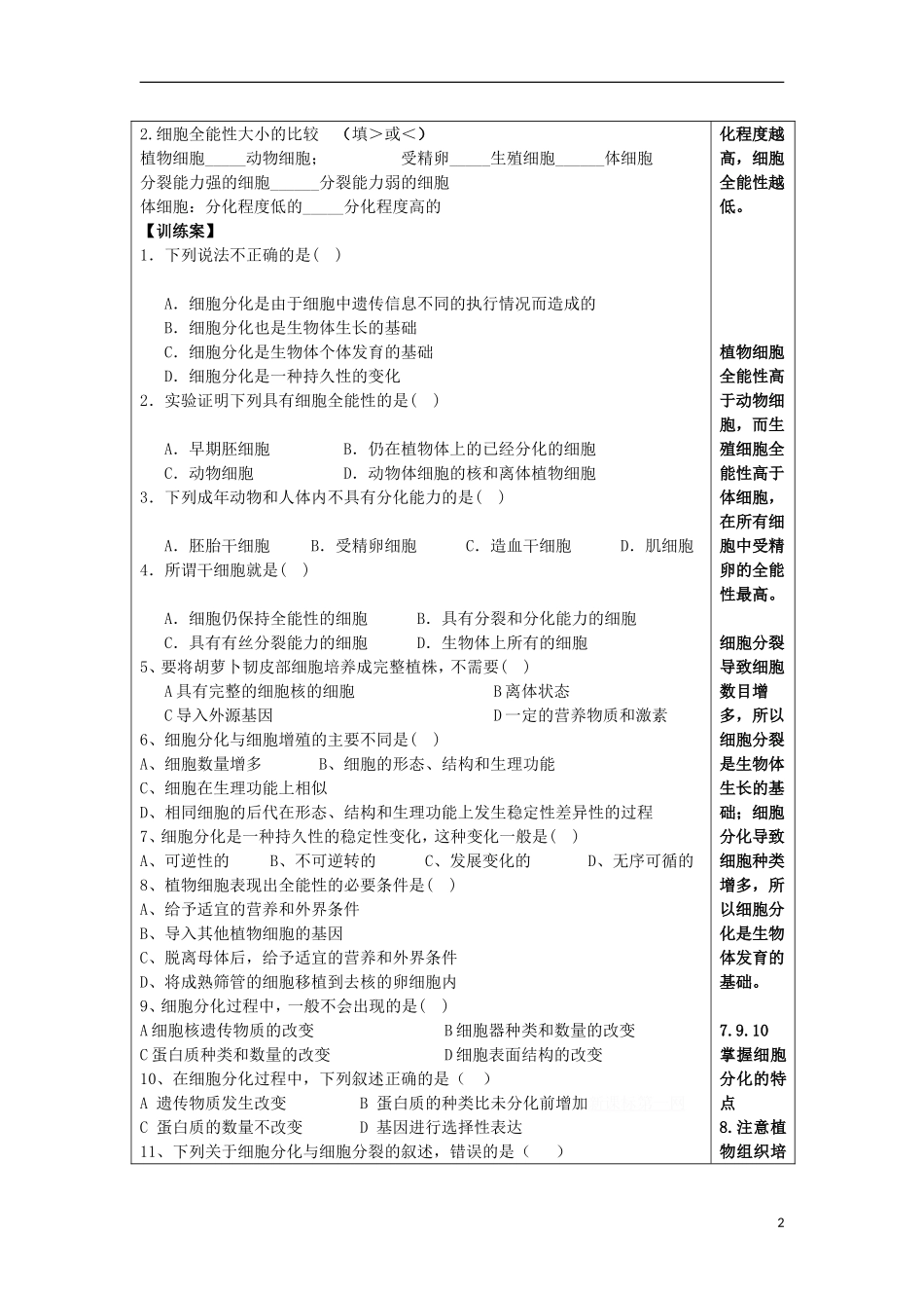 山东省文登市教育教学研究培训中心高中生物 第六章第二节  细胞的分化学案 新人教版必修1_第2页
