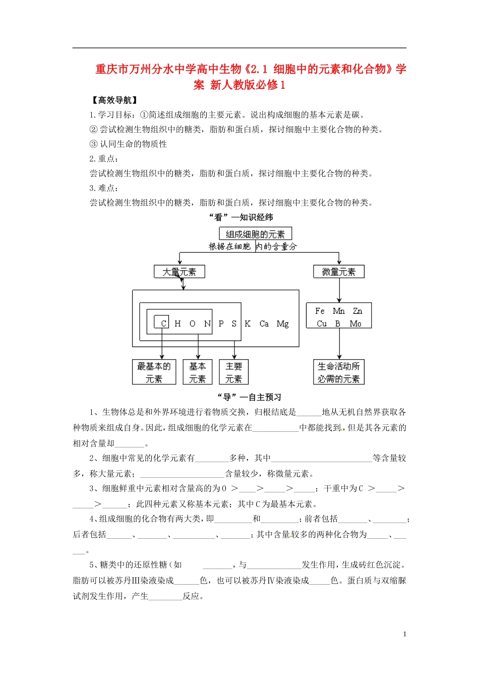 重庆市万州分水中学高中生物《2.1 细胞中的元素和化合物》学案 新人教版必修1_第1页