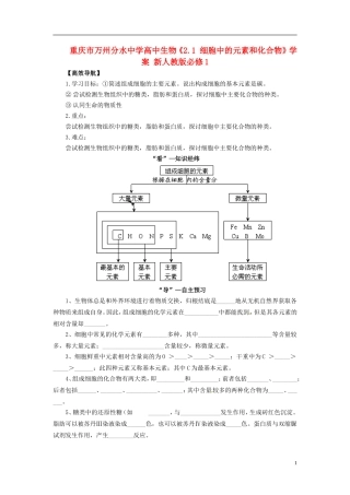 重庆市万州分水中学高中生物《2.1 细胞中的元素和化合物》学案 新人教版必修1