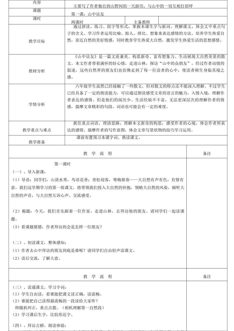 五年级语文上册 第一单元 1 山中访友教案1 鲁教版五四制-鲁教版五四制小学五年级上册语文教案_第1页