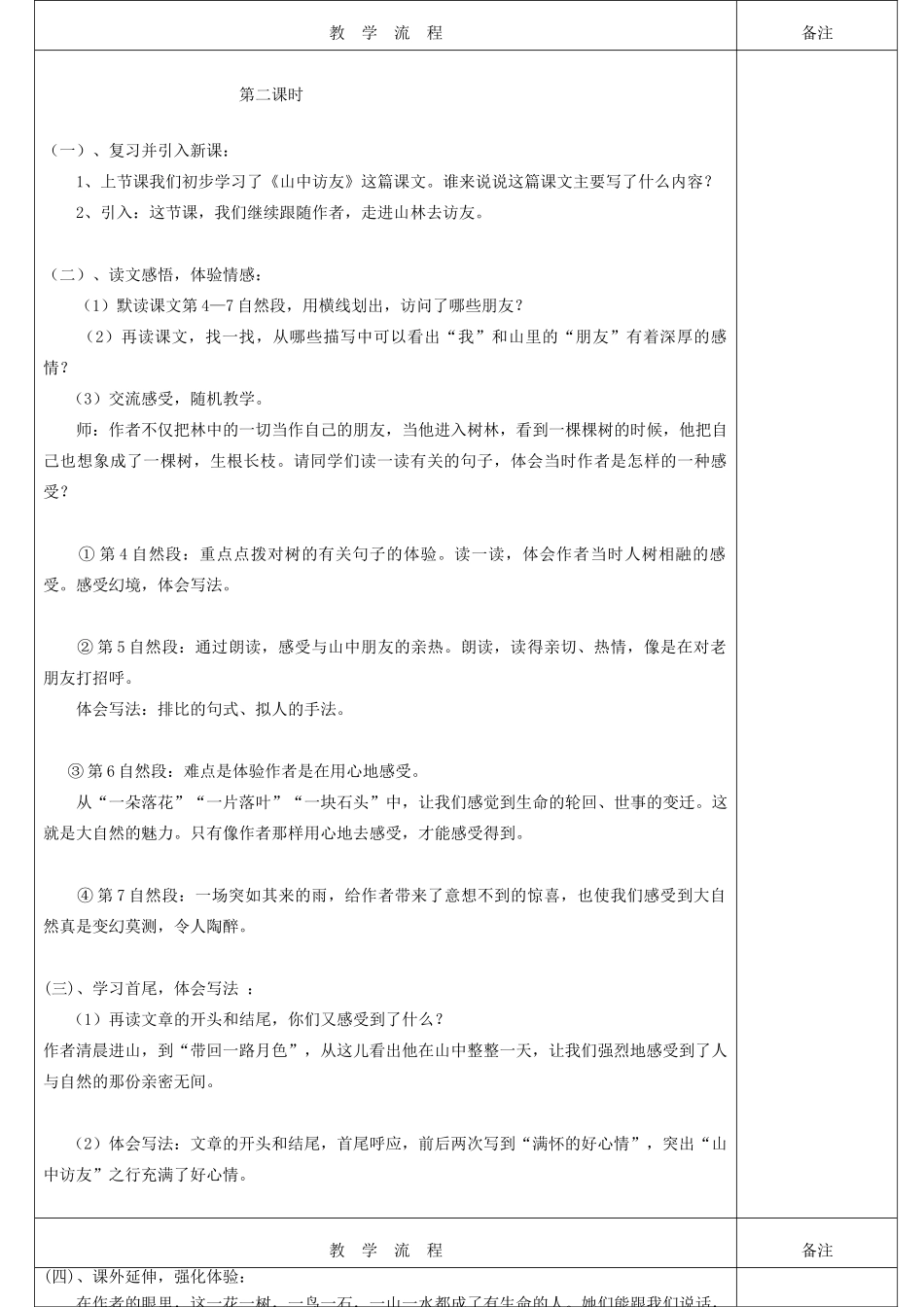 五年级语文上册 第一单元 1 山中访友教案1 鲁教版五四制-鲁教版五四制小学五年级上册语文教案_第2页