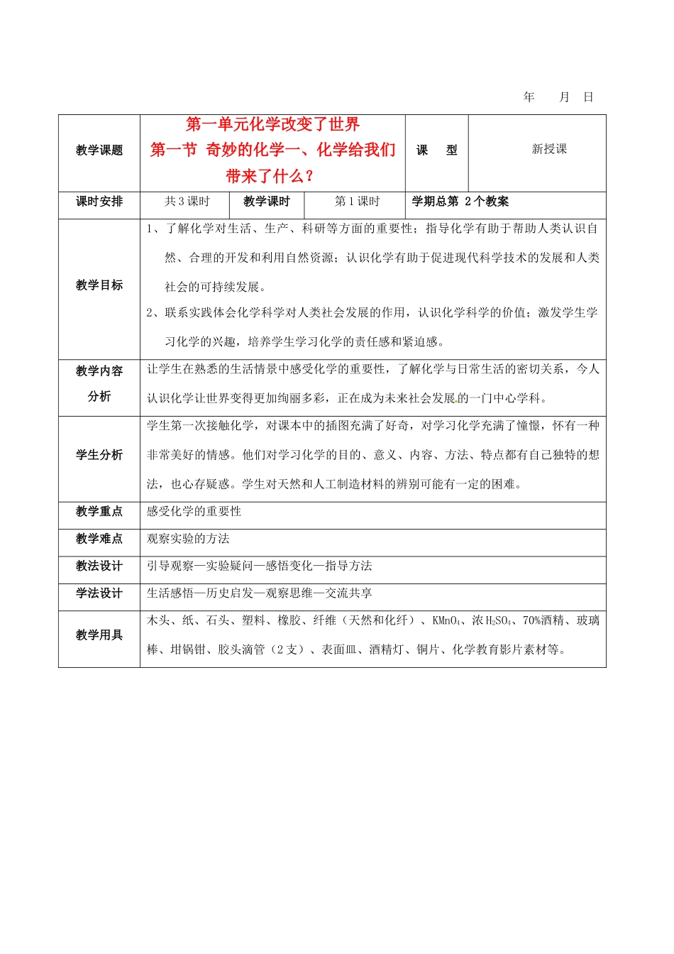 九年级化学 1.1 奇妙的化学教学设计 鲁教版_第1页