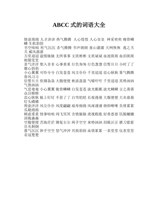 ABCC式的词语大全
