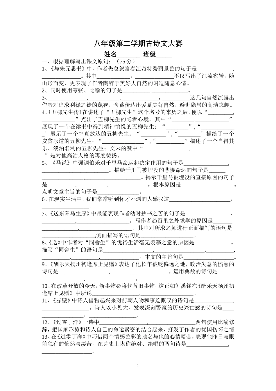 八年级第二学期古诗文大赛_第1页