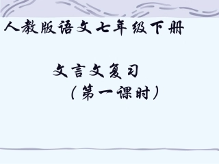 (部编)初中语文人教2011课标版七年级下册文言文复习