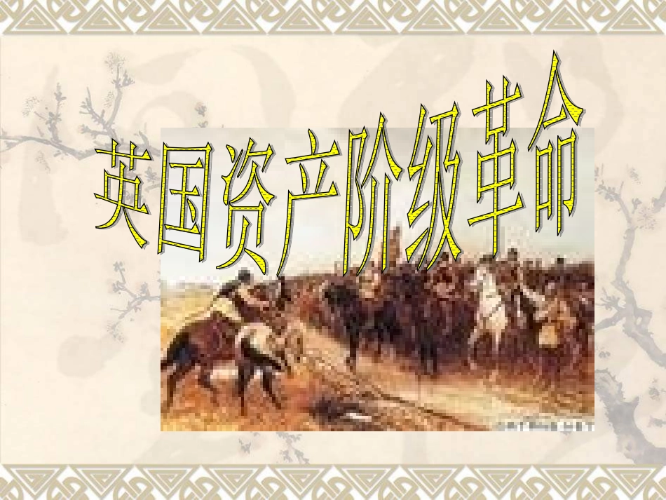 第11课--英国资产阶级革命_第1页