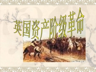 第11课--英国资产阶级革命