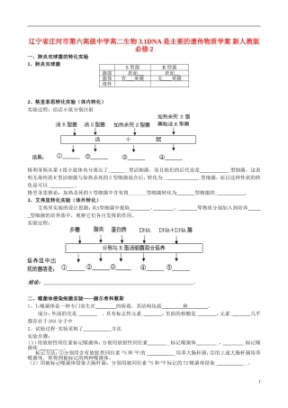 辽宁省庄河市第六高级中学高中生物 3.1DNA是主要的遗传物质学案 新人教版必修2