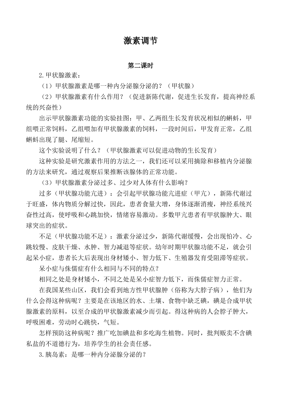七年级生物激素调节 第2课时人教版_第1页