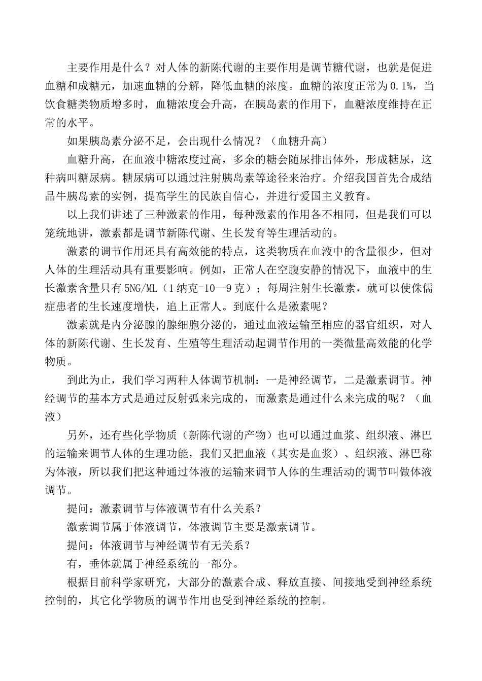 七年级生物激素调节 第2课时人教版_第2页