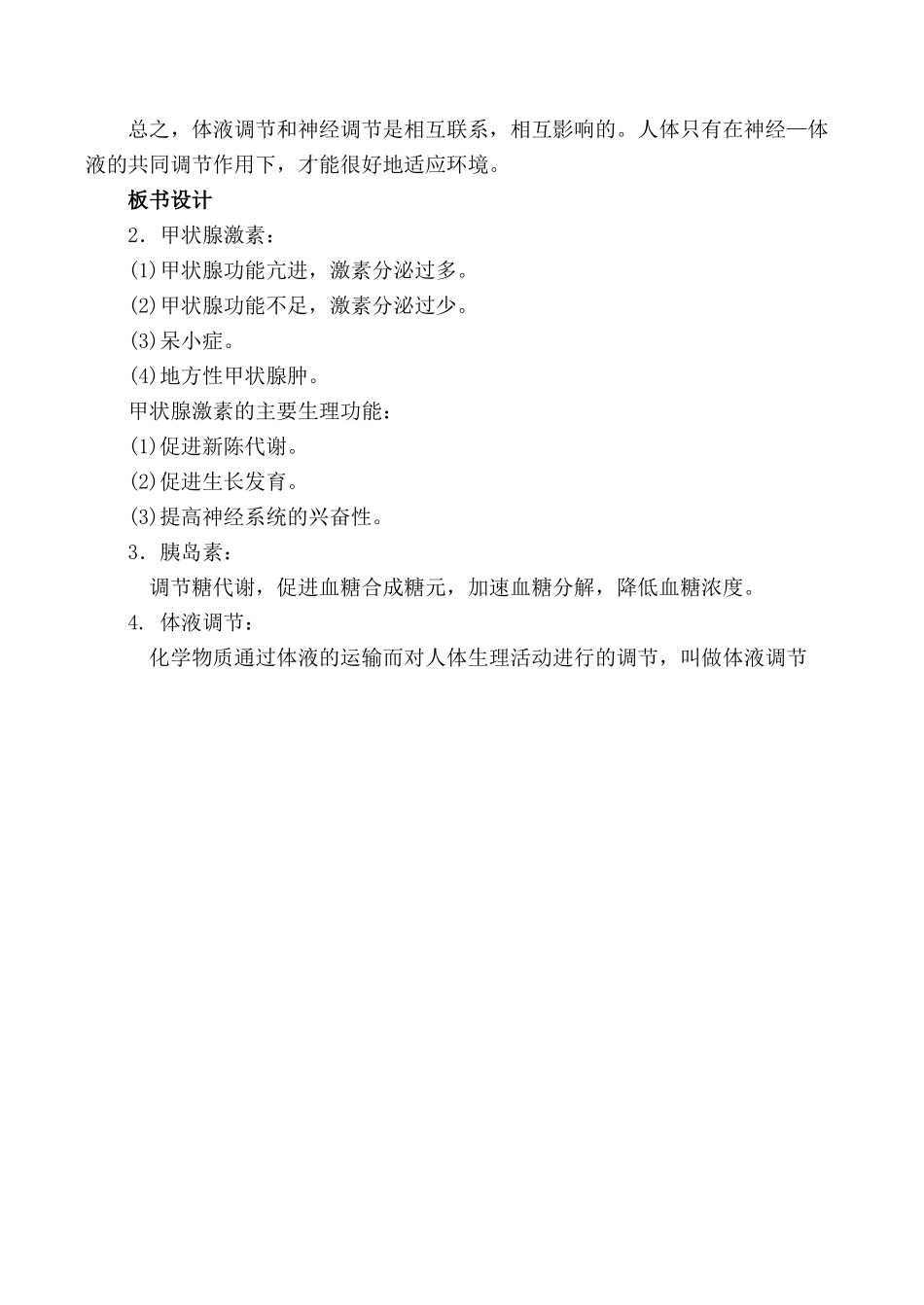 七年级生物激素调节 第2课时人教版_第3页