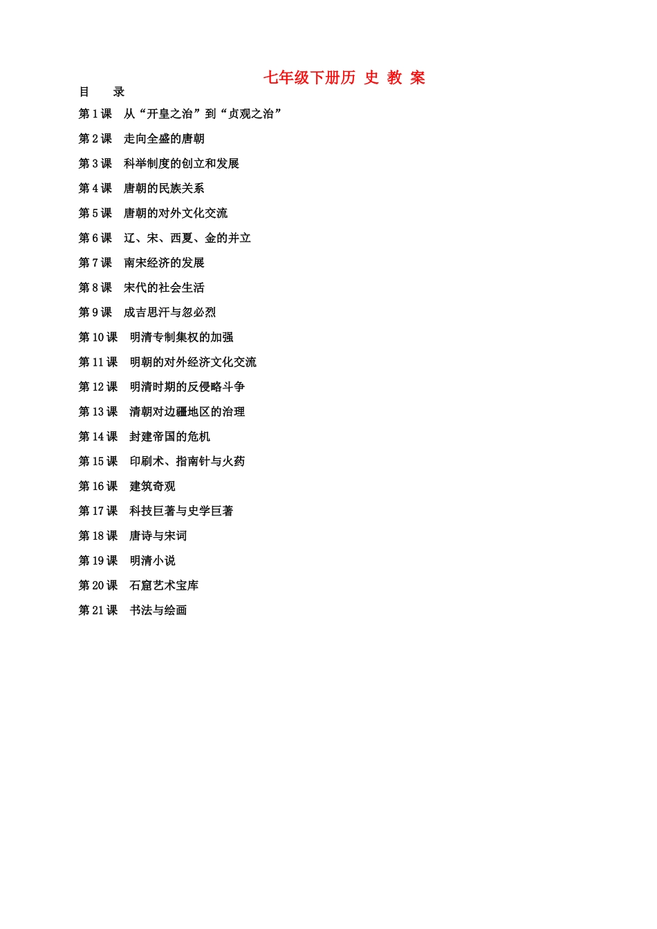 七年级历史下册 第1-21课教案 川教版_第1页