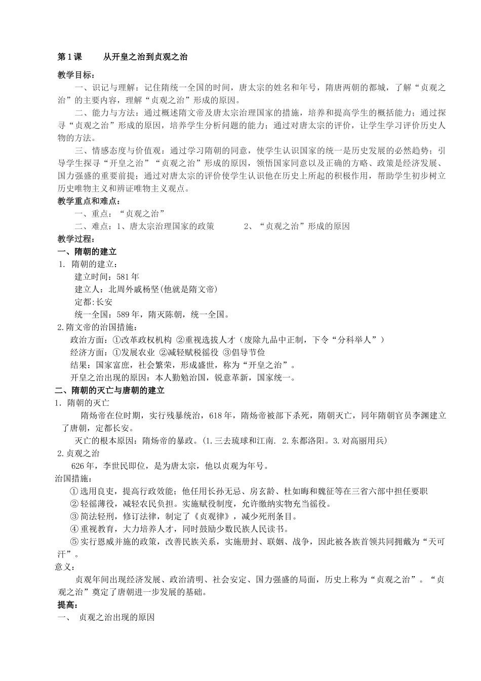 七年级历史下册 第1-21课教案 川教版_第2页