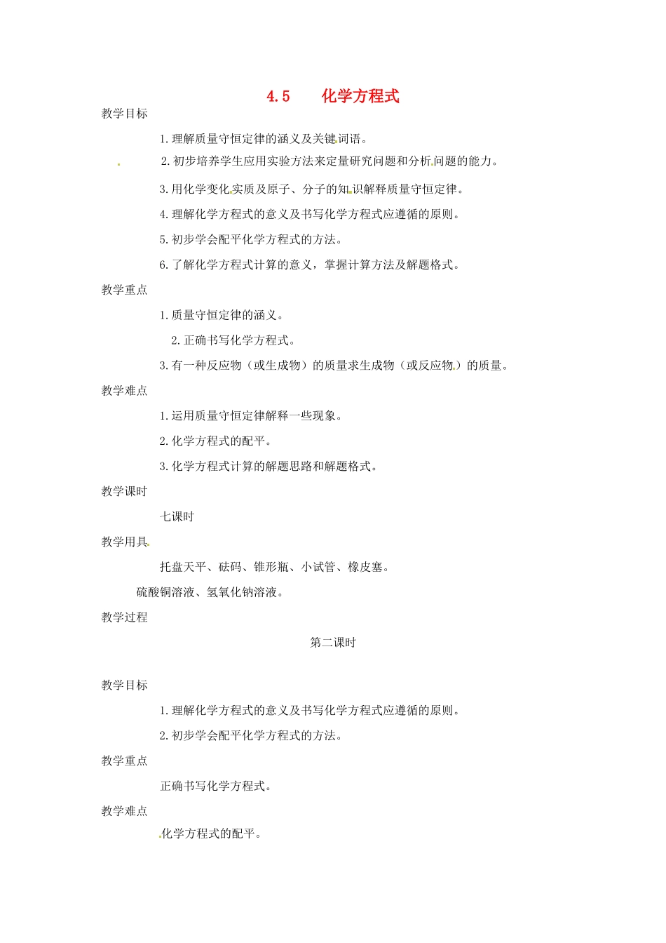 九年级化学上册 第四章第五节 化学方程式2 精品教案 科粤版_第1页