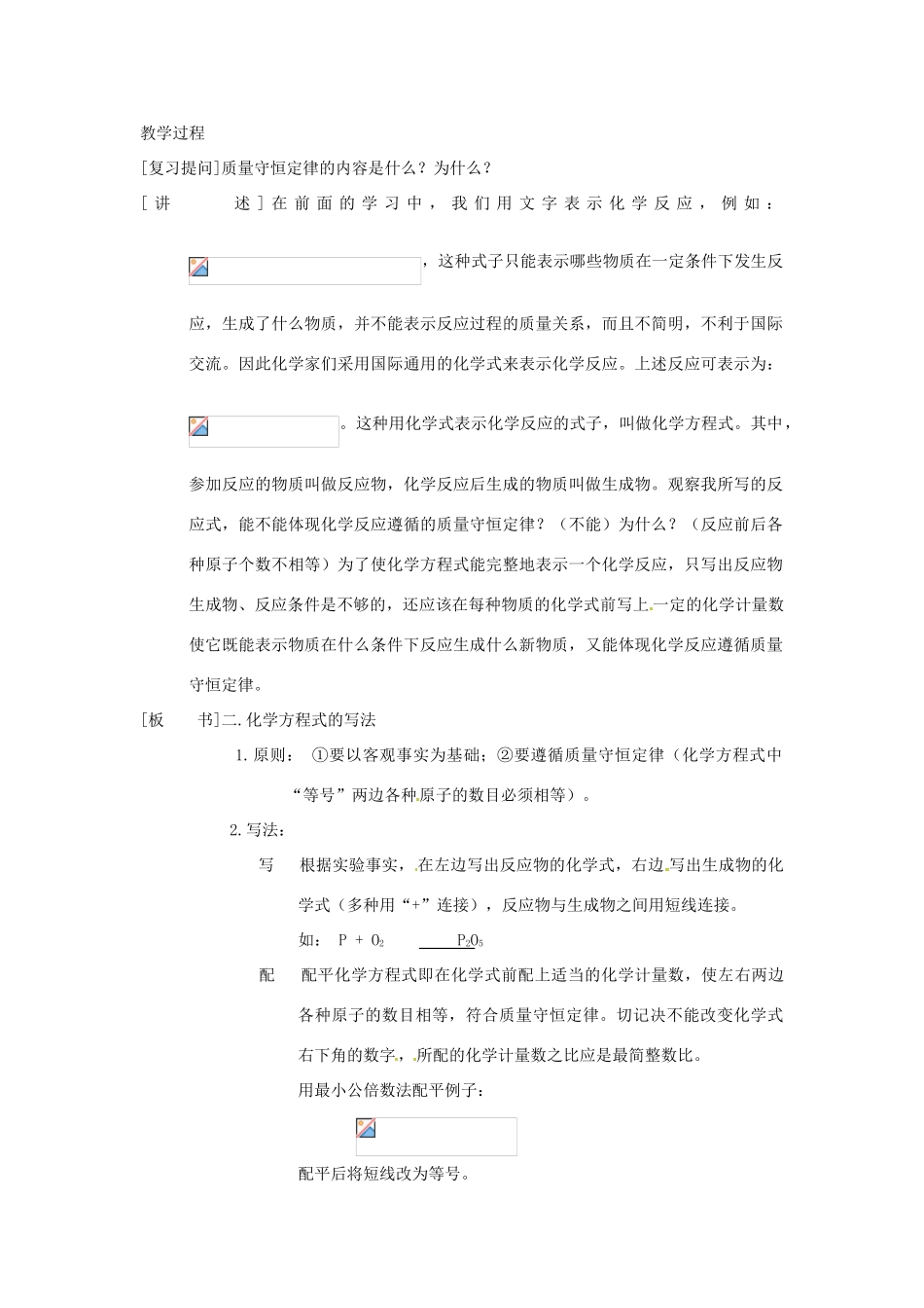九年级化学上册 第四章第五节 化学方程式2 精品教案 科粤版_第2页
