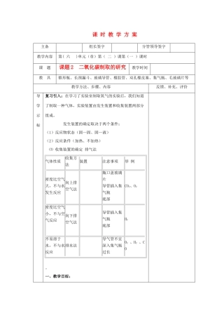 九年级化学上册 第六单元碳和碳的氧化物课题2 二氧化碳制取的研究教案 人教新课标版