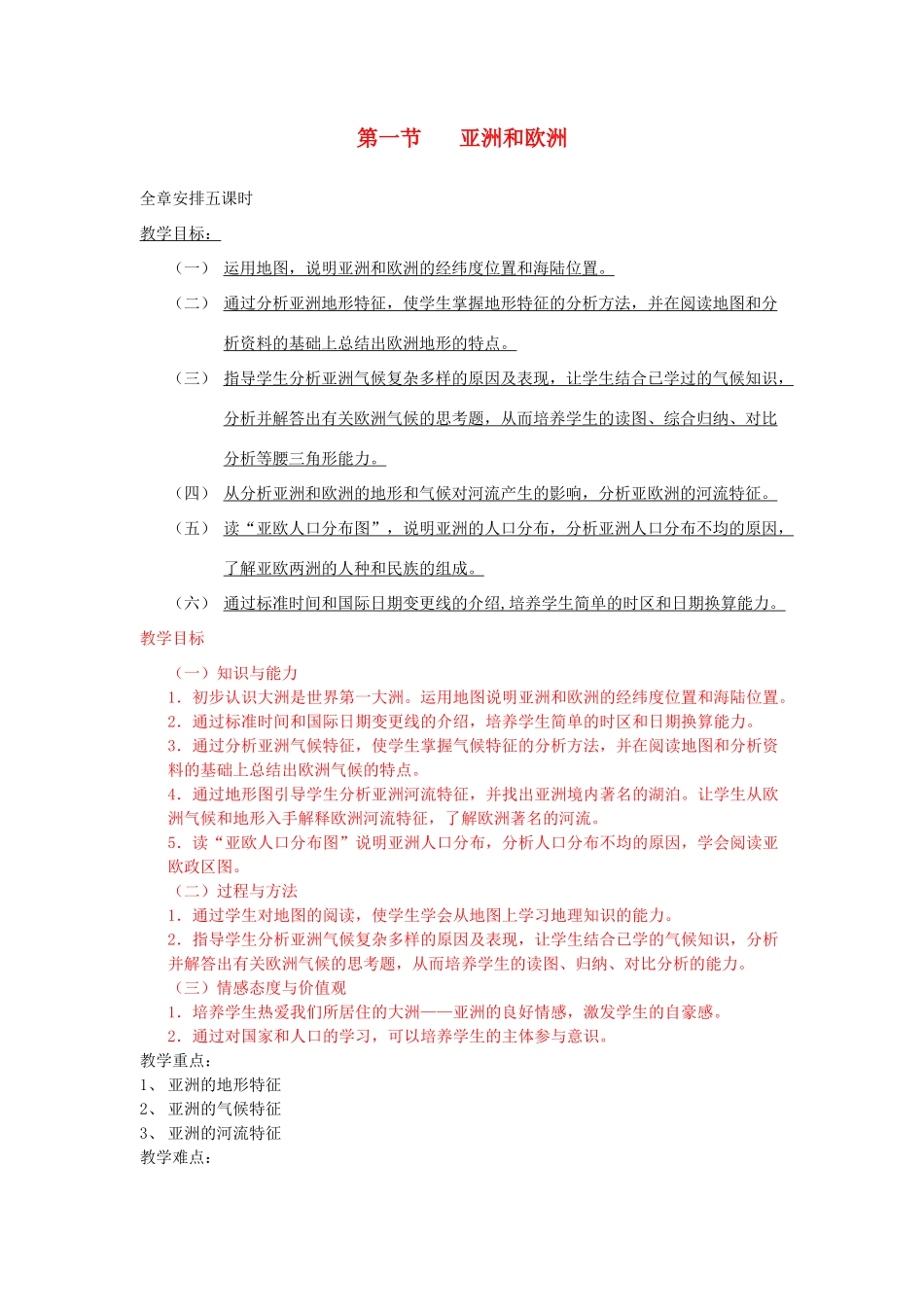 七年级地理下册 第六章 认识大洲 第一节 亚洲和欧洲教案 （新版）湘教版_第1页