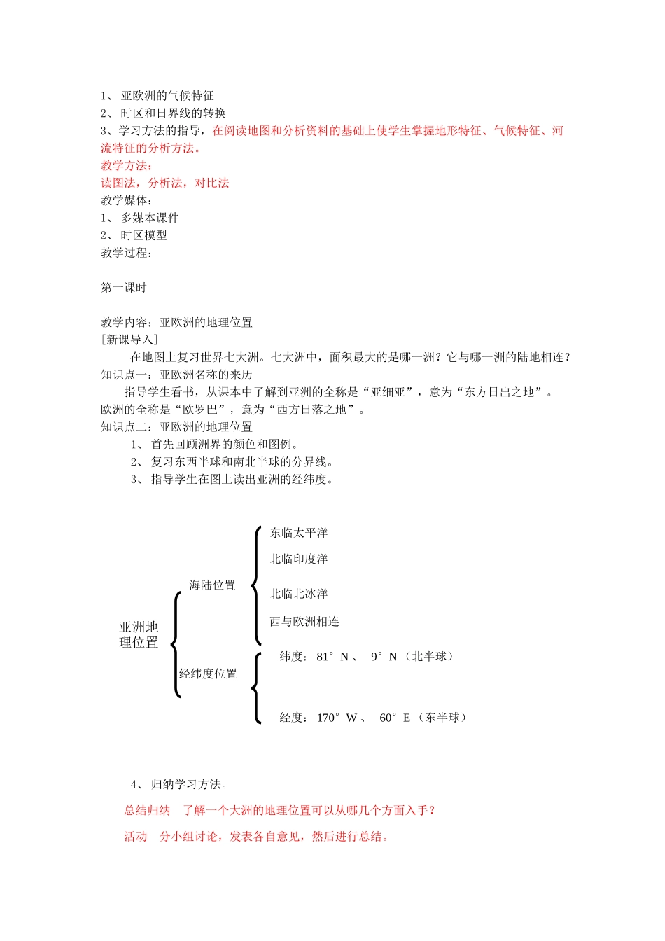 七年级地理下册 第六章 认识大洲 第一节 亚洲和欧洲教案 （新版）湘教版_第2页