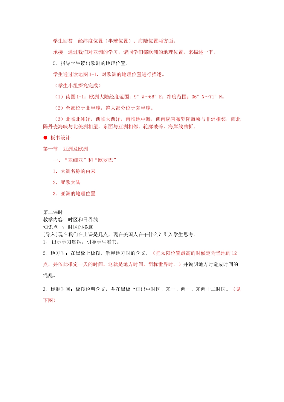 七年级地理下册 第六章 认识大洲 第一节 亚洲和欧洲教案 （新版）湘教版_第3页