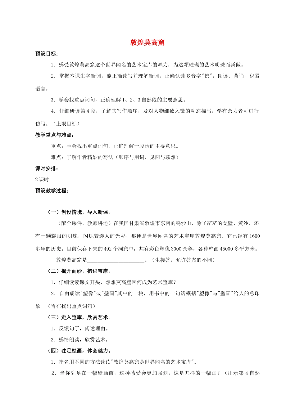 四年级语文上册 敦煌莫高窟 1教案 浙教版_第1页
