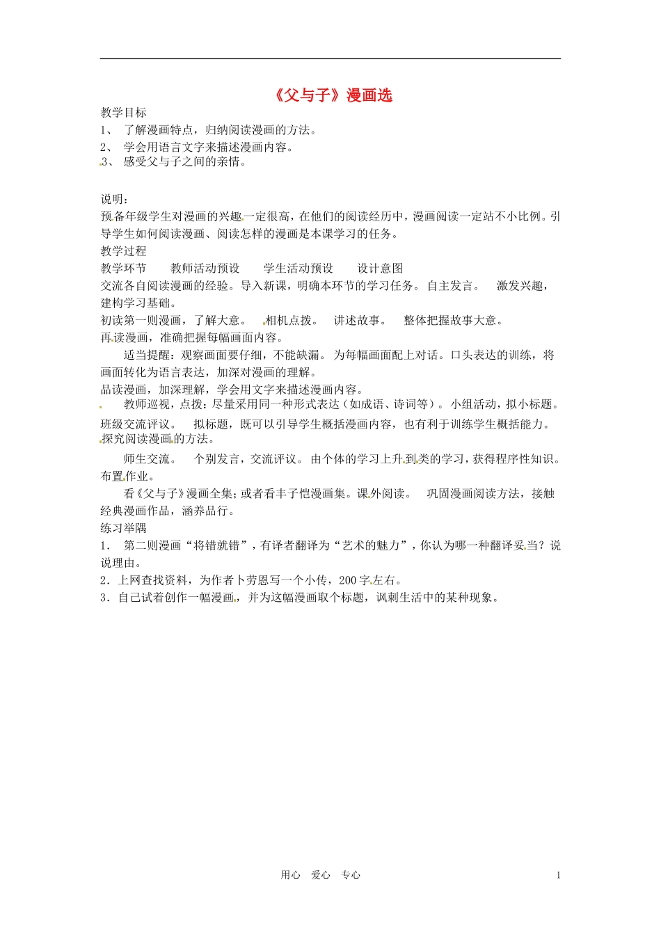 六年级语文上册 1.3《父与子漫画选》教案 上海版_第1页