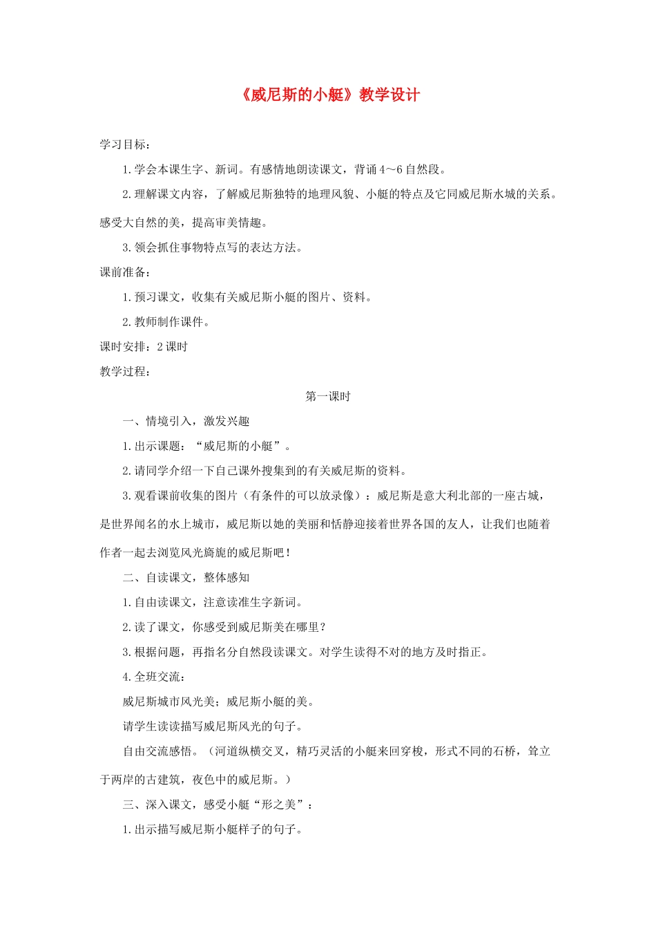 五年级语文下册 第八组 26《威尼斯的小艇》教学设计 新人教版-新人教版小学五年级下册语文教案_第1页