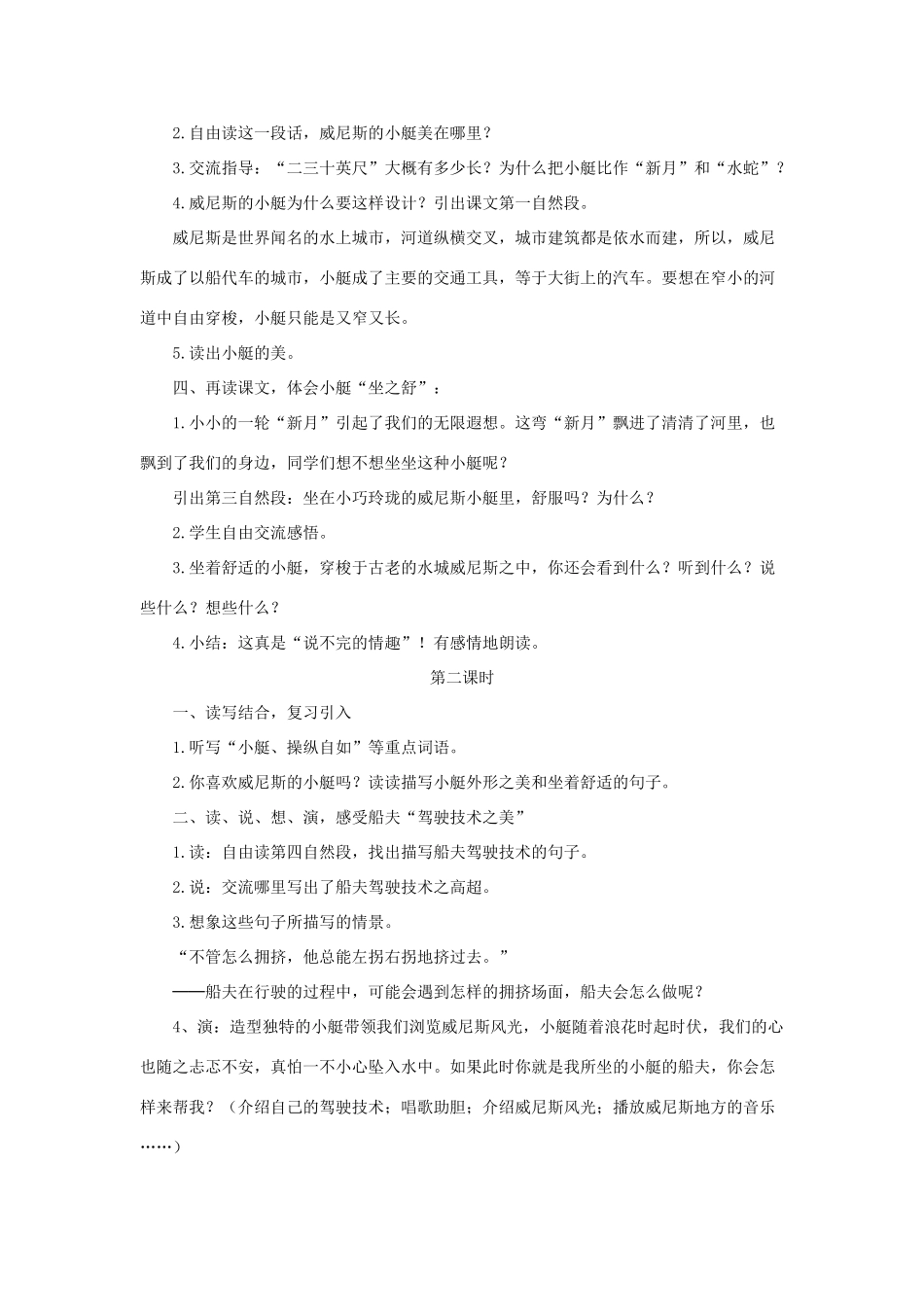 五年级语文下册 第八组 26《威尼斯的小艇》教学设计 新人教版-新人教版小学五年级下册语文教案_第2页