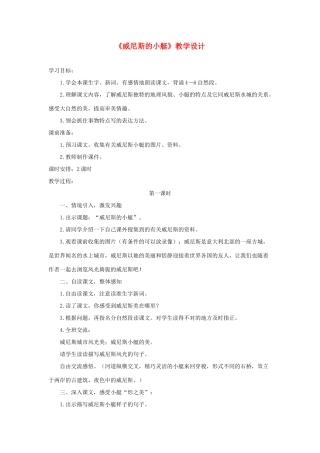 五年级语文下册 第八组 26《威尼斯的小艇》教学设计 新人教版-新人教版小学五年级下册语文教案