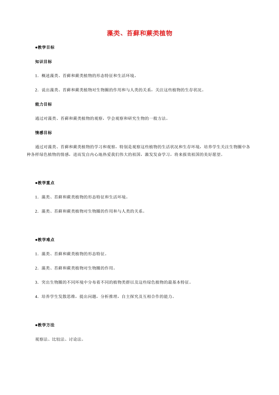 七年级生物上藻类、苔藓和蕨类植物(3)教案新人教版_第1页
