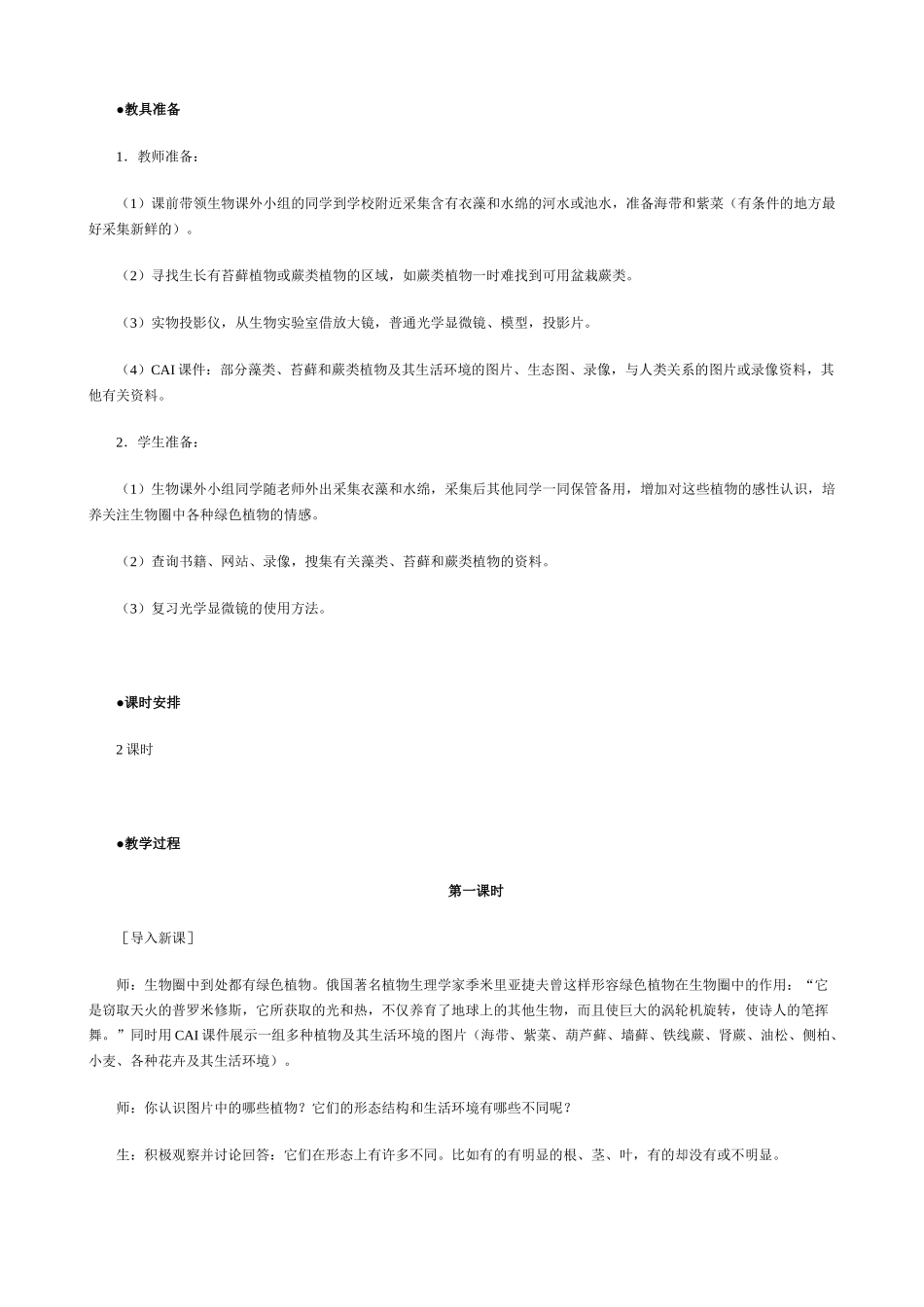 七年级生物上藻类、苔藓和蕨类植物(3)教案新人教版_第2页