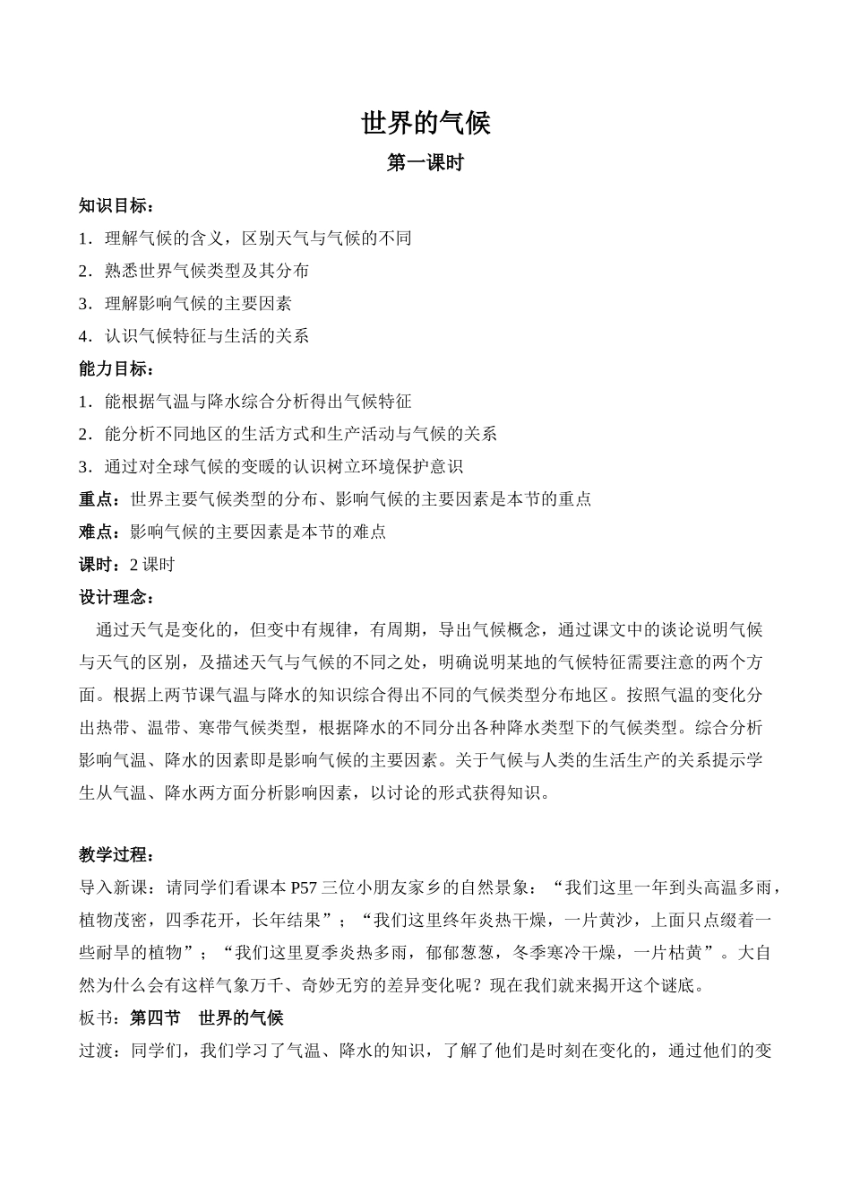 七年级地理世界的气候 第1课时新人教版_第1页